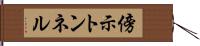 傍示トンネル Hand Scroll