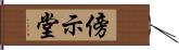 傍示堂 Hand Scroll