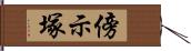 傍示塚 Hand Scroll