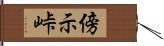 傍示峠 Hand Scroll