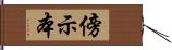 傍示本 Hand Scroll