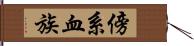 傍系血族 Hand Scroll