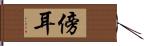 傍耳 Hand Scroll