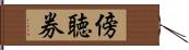 傍聴券 Hand Scroll