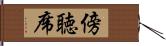 傍聴席 Hand Scroll