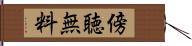 傍聴無料 Hand Scroll