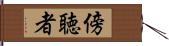 傍聴者 Hand Scroll