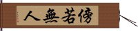 傍若無人 Hand Scroll