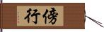 傍行 Hand Scroll