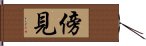 傍見 Hand Scroll