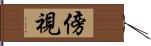傍視 Hand Scroll