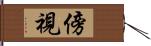 傍視 Hand Scroll