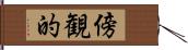 傍観的 Hand Scroll