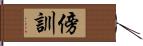 傍訓 Hand Scroll