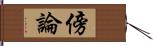 傍論 Hand Scroll