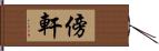 傍軒 Hand Scroll