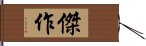 傑作 Hand Scroll