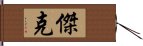 傑克 Hand Scroll