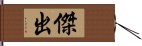 傑出 Hand Scroll