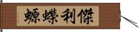 傑利蠑螈 Hand Scroll