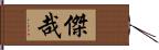 傑哉 Hand Scroll
