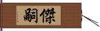 傑嗣 Hand Scroll