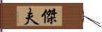 傑夫 Hand Scroll