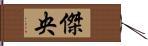 傑央 Hand Scroll