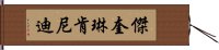 傑奎琳·肯尼迪 Hand Scroll