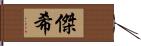 傑希 Hand Scroll