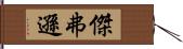 傑弗遜 Hand Scroll