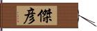 傑彦 Hand Scroll