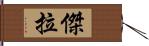 傑拉 Hand Scroll