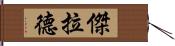 傑拉德 Hand Scroll