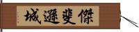 傑斐遜城 Hand Scroll