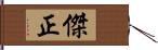 傑正 Hand Scroll