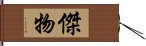 傑物 Hand Scroll