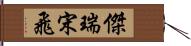 傑瑞·宋飛 Hand Scroll