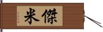 傑米 Hand Scroll