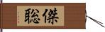 傑聡 Hand Scroll