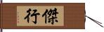 傑行 Hand Scroll