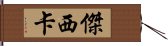 傑西卡 Hand Scroll