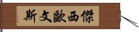 傑西·歐文斯 Hand Scroll