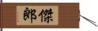 傑郎 Hand Scroll