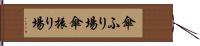 傘ふり場 Hand Scroll