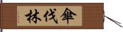 傘伐林 Hand Scroll