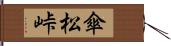 傘松峠 Hand Scroll