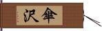 傘沢 Hand Scroll