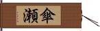 傘瀬 Hand Scroll