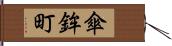 傘鉾町 Hand Scroll